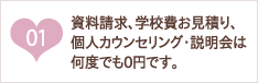 資料請求、学校費お見積り、カウンセリングは何度でも0円です。