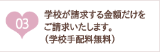 学校が請求する金額だけをご請求いたします。(手数料完全無料)