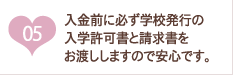 入金前に必ず学校発行の入学許可書と請求書をお渡ししますので安心です。