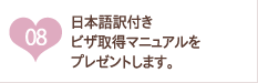 日本語訳付きビザ取得マニュアルをプレゼントします。