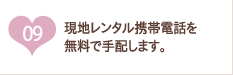 日本出発前に現地携帯SIMカードを無料で手配します。