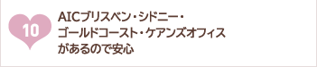 AICブリスベンオフィスの日本語対応インターネットが無料。