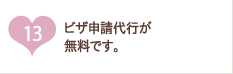 ビザ申請代行が無料です。