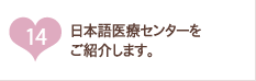 日本語医療センターをご紹介します。