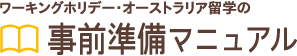 ワーキングホリデー・オーストラリア留学の事前準備マニュアル