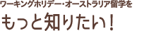 ワーキングホリデー・オーストラリア留学をもっと知りたい！