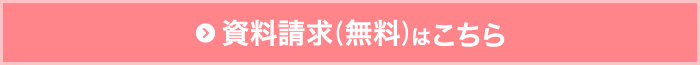 資料請求はこちら