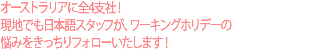 オーストラリアに全6支社！現地でも日本人スタッフが、ワーキングホリデーの悩みをきっちりフォローいたします！