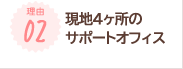 現地６ヶ所のサポートオフィス