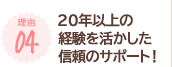 10年以上の経験を活かした信頼のサポート！