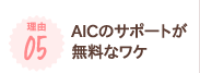 AICのサポートが無料なワケ