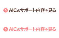 AICのサポート内容を見る