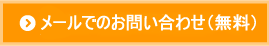 メールでのお問い合わせ