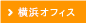 横浜オフィス